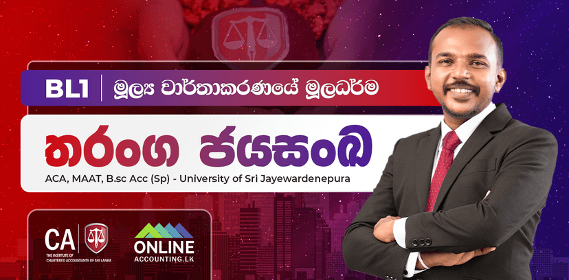 BL1 මූල්ය වාර්තාකරණයේ මූලධර්ම
