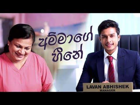 අම්මාගේ හීනය | O/L වලින් පස්සේ ගත්ත හොඳම තීරණය | Amma's Dream | Best Decision after O/Ls thumbnail