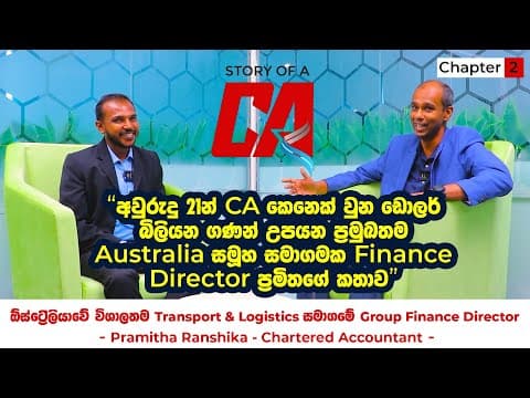 ඩොලර් බිලියන ගණන් උපයන ඕස්ට්රේලියා සමාගමේ Group Finance Director | Story of a CA | Chapter 02 thumbnail